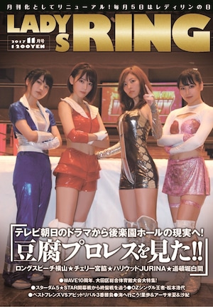 LADYS RING（レディースリング）11月号（8.29「豆腐プロレスThe REAL 2017 WIP CLIMAX in 後楽園ホール」大特集！)