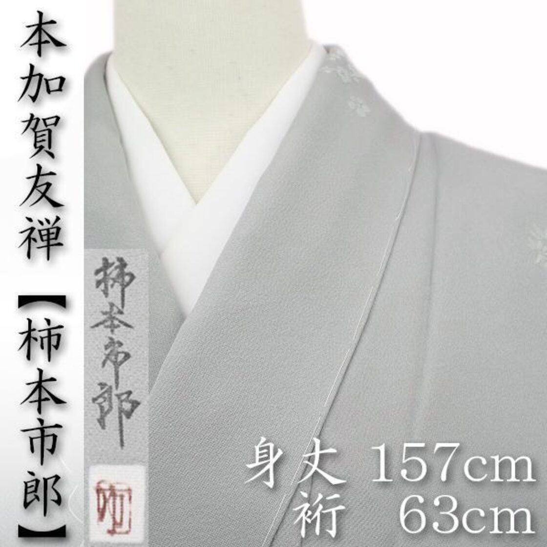 本加賀友禅【柿本市郎】 絹のダイヤモンド【天蚕糸】 お茶会や式典に 