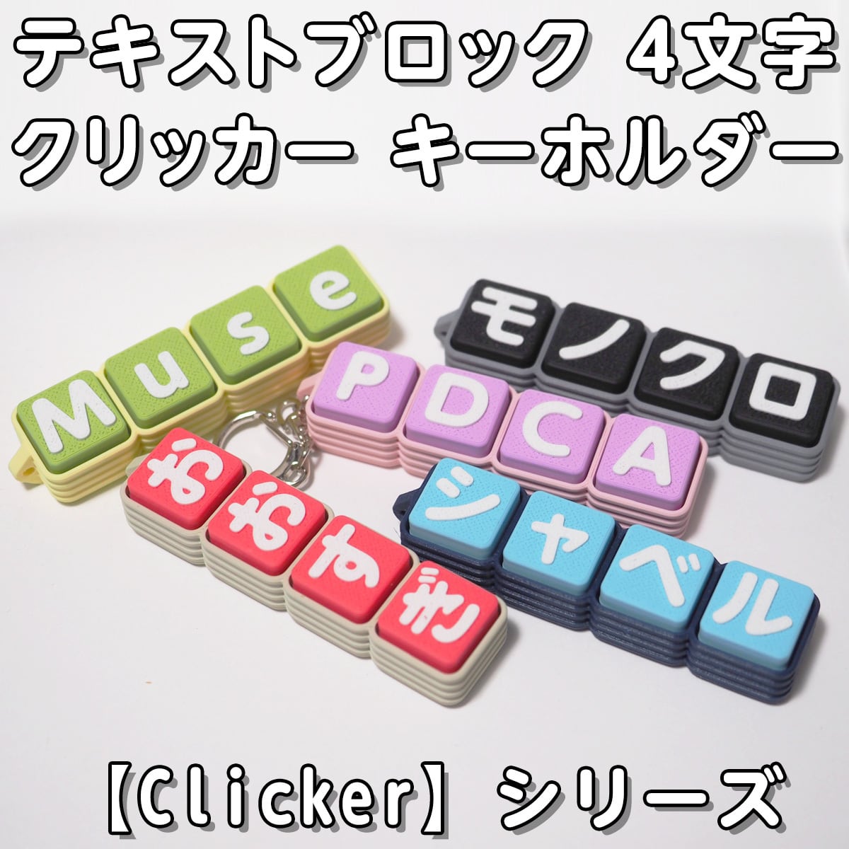 テキストブロック 1文字 クリッカー キーホルダー 【Clicker】シリーズ
