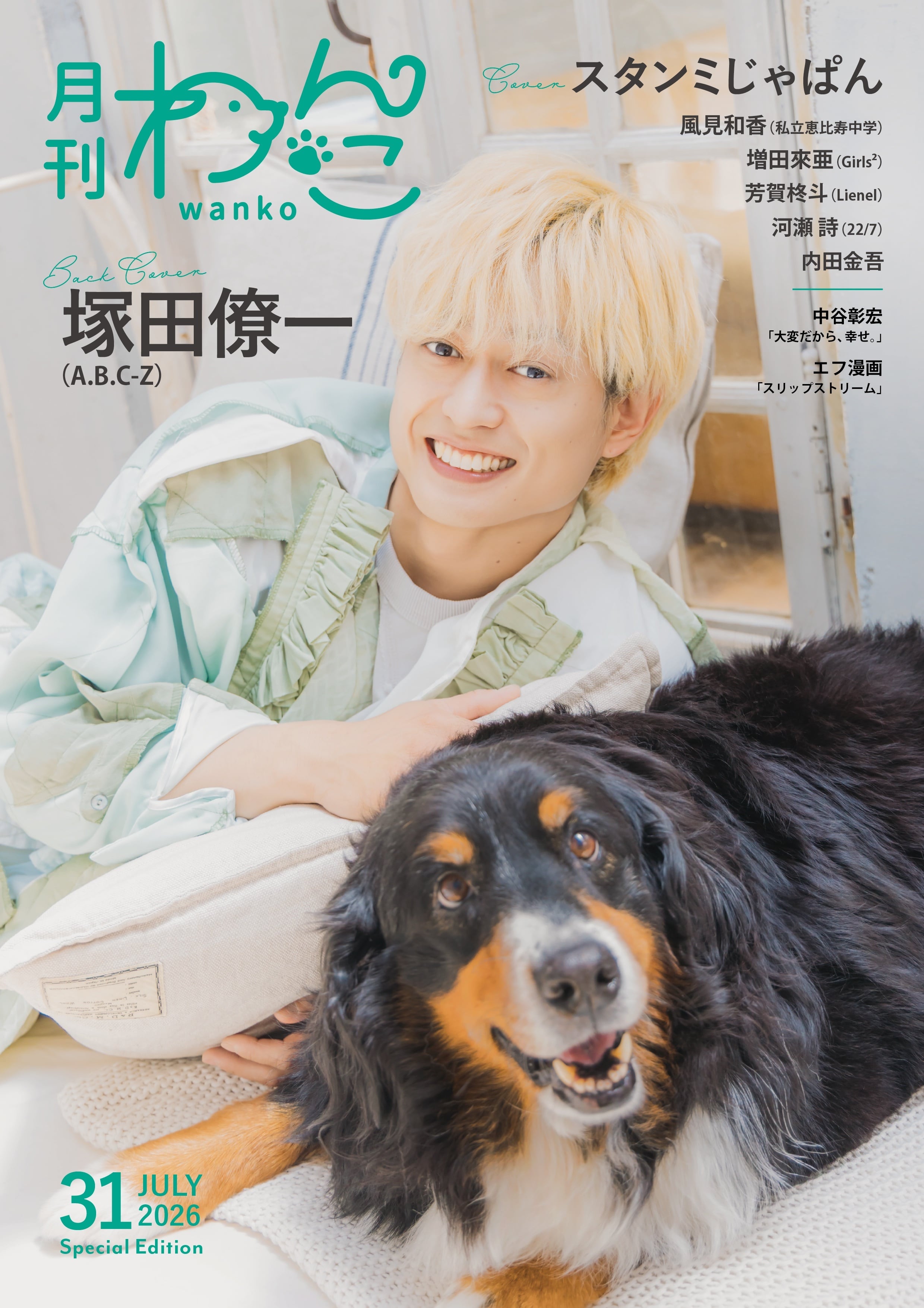 月刊わんこvol.31 表紙：スタンミじゃぱん／裏表紙：塚田僚一（A.B.C-Z