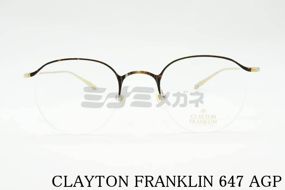 CLAYTON FRANKLIN メガネフレーム 647 AGP 日本製 ハーフリム ナイロール 半リム ボストン クレイトンフランクリン 正規品