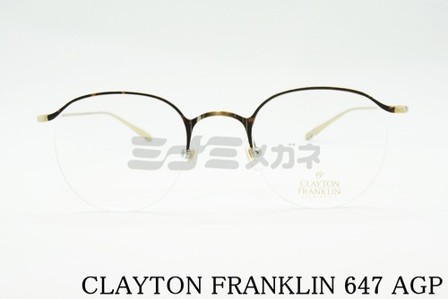 CLAYTON FRANKLIN メガネフレーム 647 AGP 日本製 ハーフリム ナイロール 半リム ボストン クレイトンフランクリン 鯖江 日本製 正規品