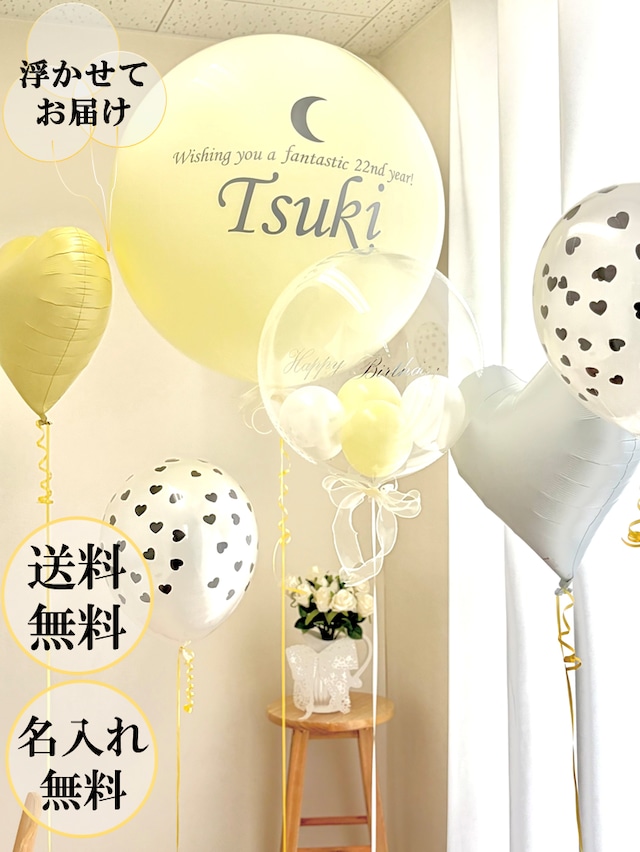 5点セット「超巨大Big Moon Balloonと4つの風船たち」【送料無料】浮かせてお届け/名入れ無料/お色変更無料