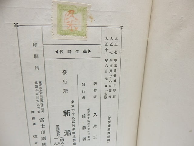 学生時代 / 久米正雄 [28418] | 書肆田高