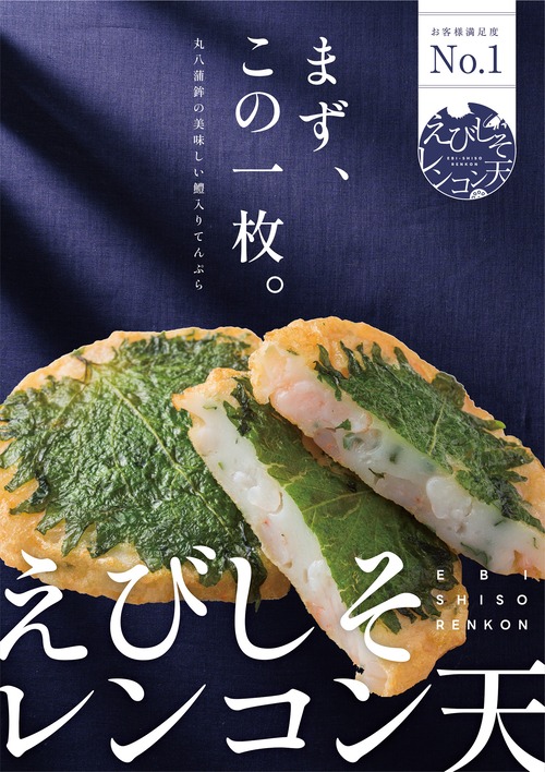 【神戸名物】丸八蒲鉾　エビしそレンコン天（５枚）｜人気No１商品