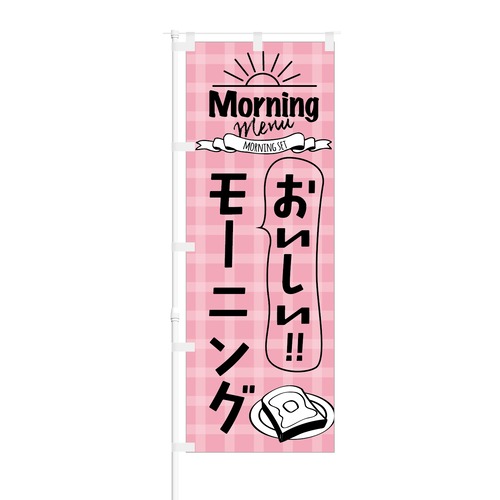 のぼり旗【 Morning Menu おいしい モーニング 】NOB-KT0181 幅650mm ワイドモデル！ほつれ防止加工済 モーニングの集客などに最適！ 1枚入