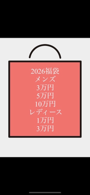 2026年 福袋メンズ5万円 2026年 福袋メンズ5万円