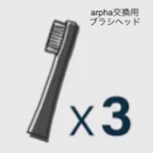 【交換用ブラシヘッド】arpha  アルファ 電動歯ブラシ 専用 交換用 ブラシヘッド 3本入り　