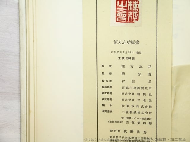 棟方志功板画 毛筆署名入 / 棟方志功 柳宗悦編 [35156] | 書肆田高