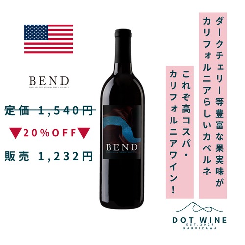 ◆定価20%OFF◆ ベンド カベルネ・ソーヴィニヨン カリフォルニア / ベンド  (Bend Cabernet Sauvignon  California  / BEND) 750ml  赤ワイン カベルネ・ソーヴィニョン ダークチェリー等豊富な果実味 オークのフレーバーがワインにふくよかさを  高コスパ