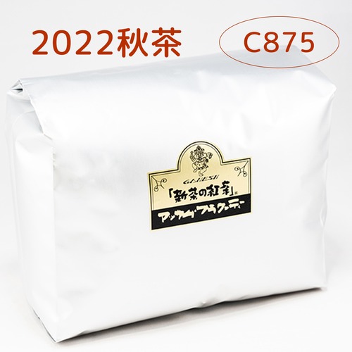 『新茶の紅茶』秋茶 アッサム C875 - 1kg袋