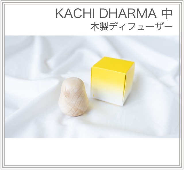 KACHI DHARMA（中）ディフューザー