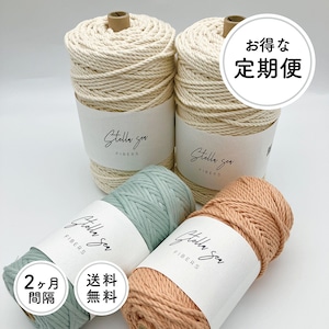 【定期便】【2ヶ月間隔】3本撚り3mm生成り500g × 2巻 ＋ 色物250g × 2巻