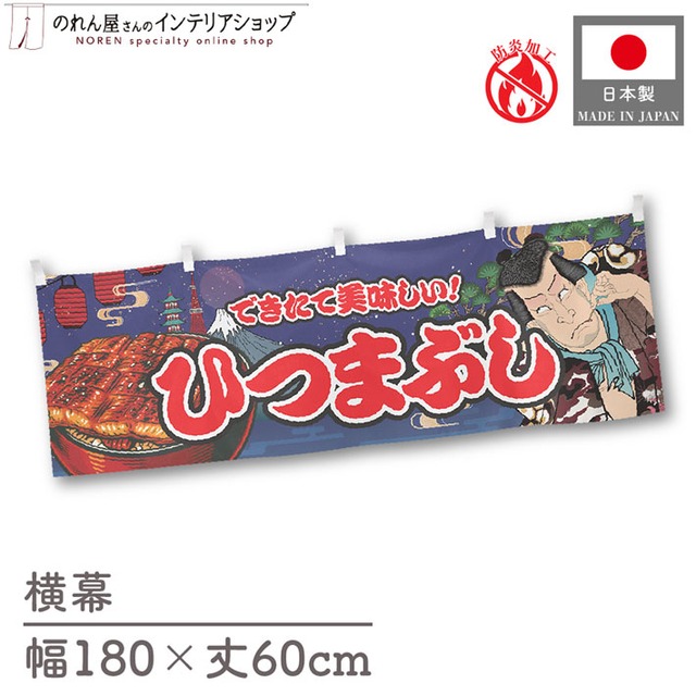 【受注生産】横幕 防炎 ひつまぶし Yakusha-e Style 紺 180×60cm 47259