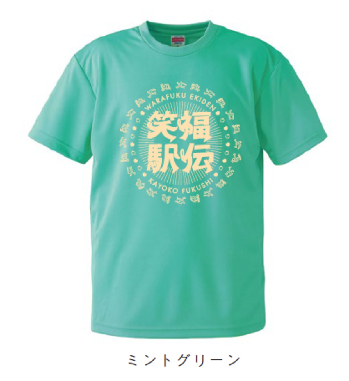 笑福駅伝2026大会限定Tシャツ 【ミントグリーン】 | 笑って走れば福