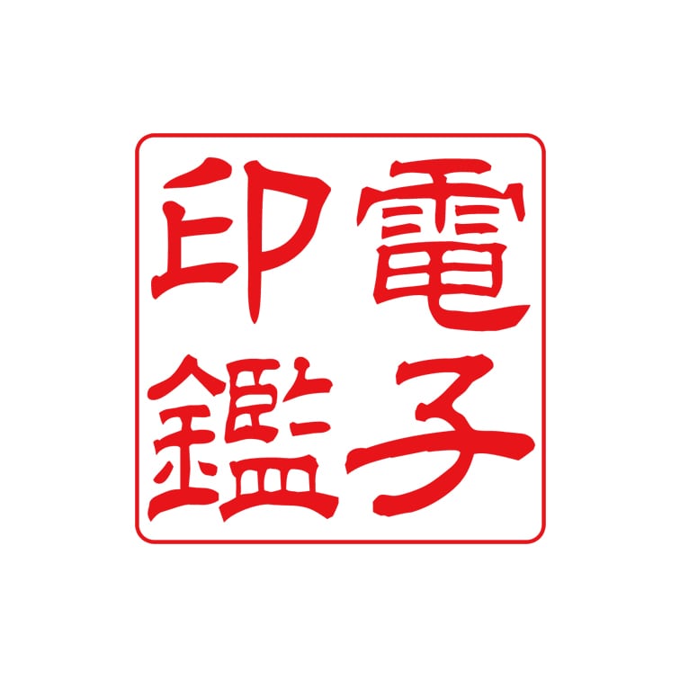 会社角印（電子印鑑）れい書S 1～5文字 | 電子印鑑オンライン作成