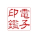 会社角印（電子印鑑）れい書S 1～5文字