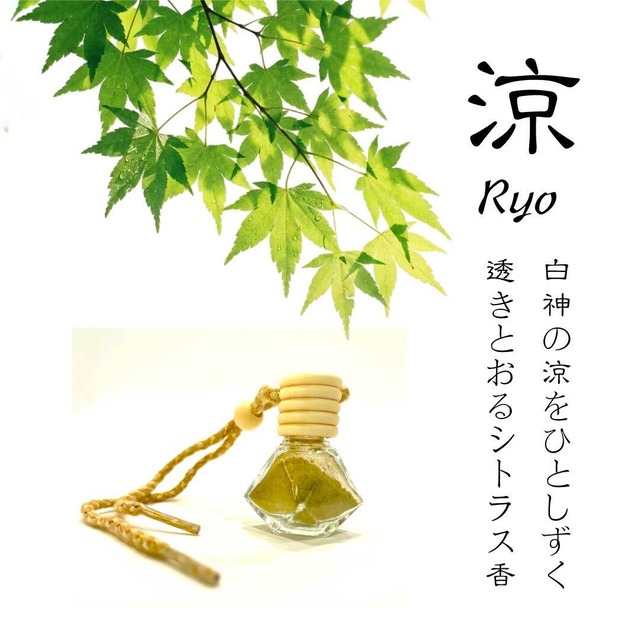 涼（Ryo）—　白神の涼をひとしずく 透きとおるシトラス香