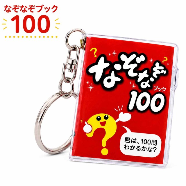 なぞなぞブック キーホルダー 約5.5×4.2cm 全100問