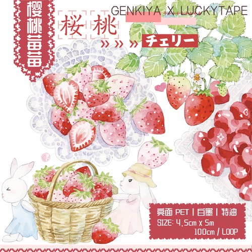 再販☆LT42 LUCKYTAPE x genkiya (桜桃莓莓) 白墨特殊油墨 剥離紙付 光沢PETテープ