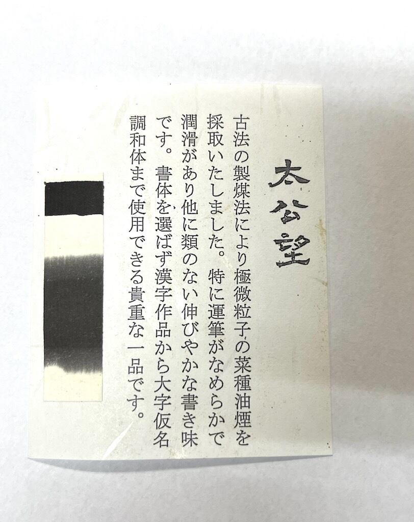 菜種油煙墨 太公望6丁型 平成15年製（2003年） | 鈴鹿墨 亀游庵