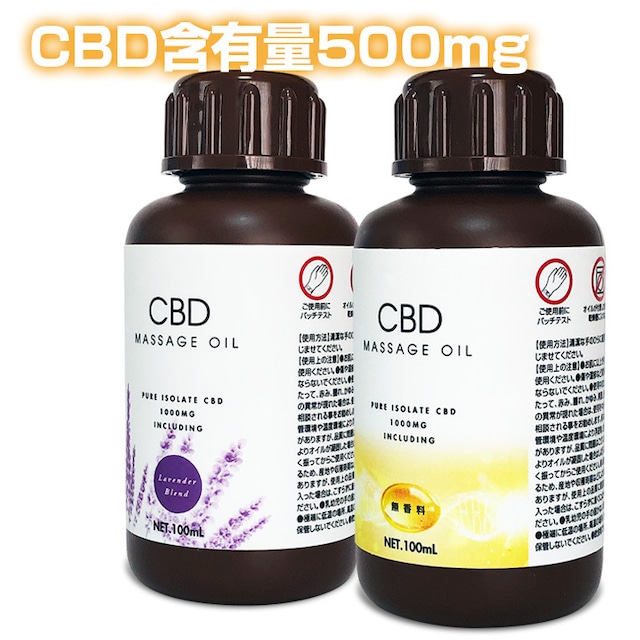 CBDマッサージオイル100mL（CBD含有量500mg）