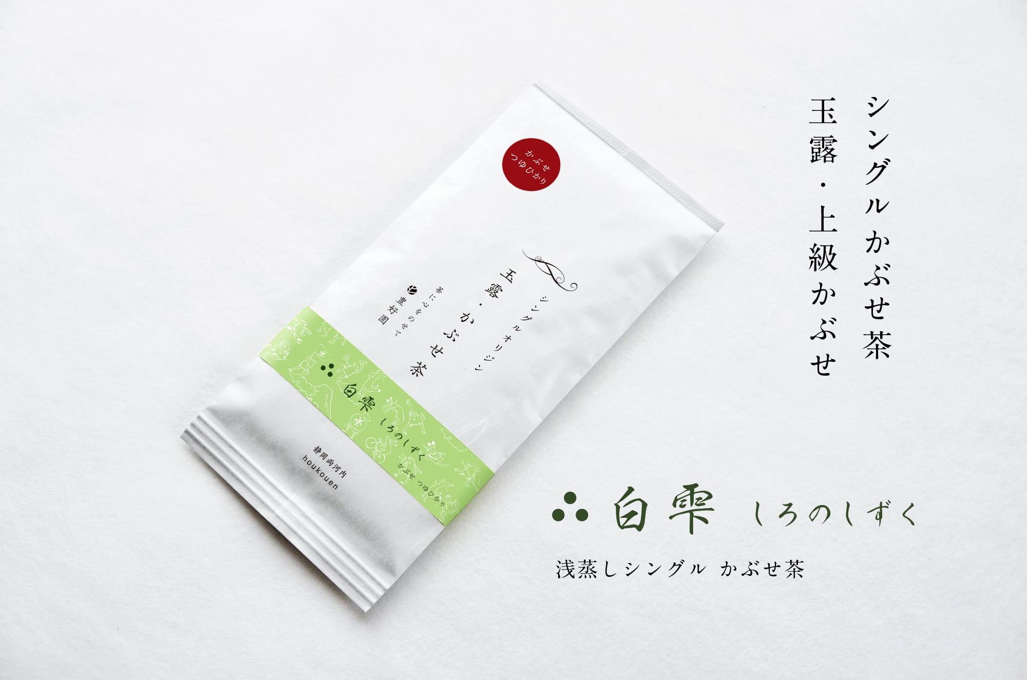 白雫】かぶせ つゆひかり80g | 【公式通販ストア】シングルオリジン