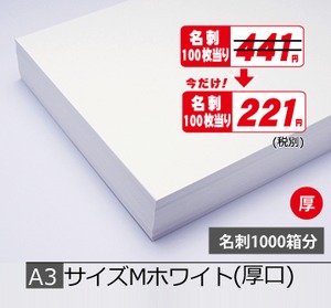 A3Mホワイト厚5.000枚　¥485,100期間限定半額！(税込)