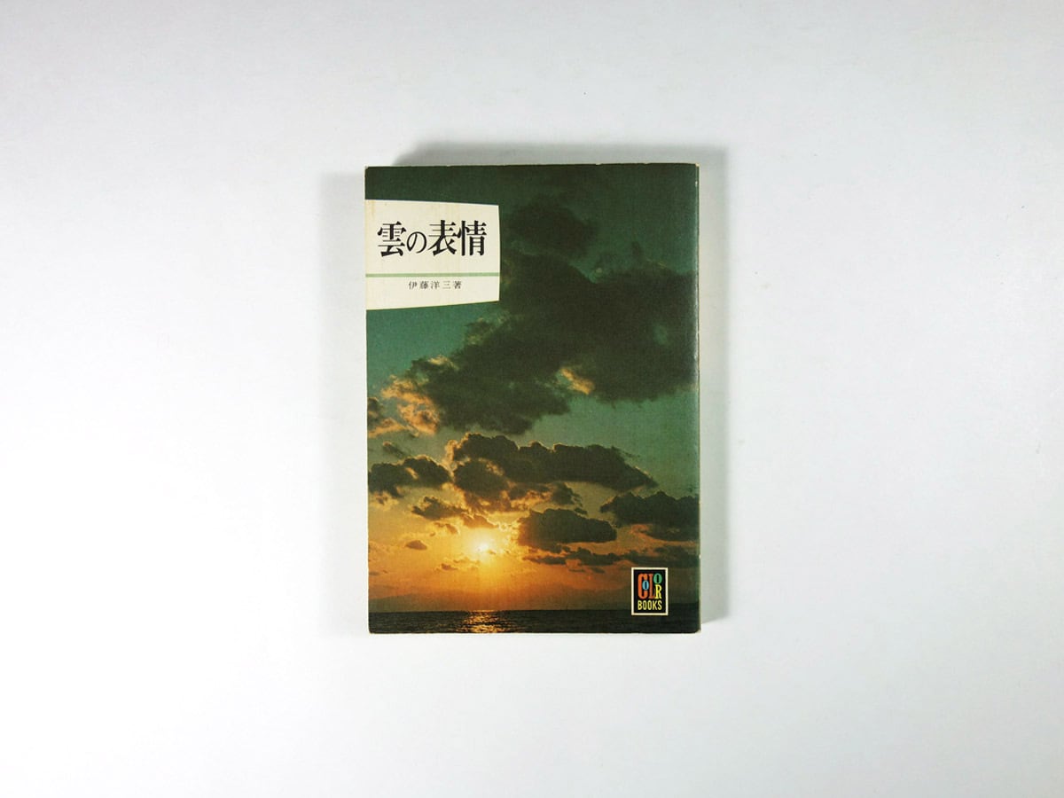 雲の表情(伊藤洋三 著)- カラーブックス300