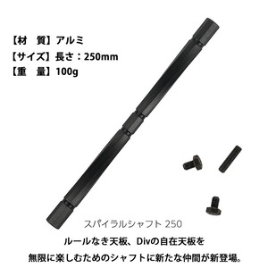 GREBEWORKS(グリーブワークス) 【自在天板オプション】スパイラルシャフト 250 旧Horizon(ホリゾン)