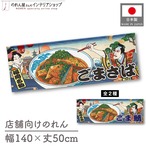 【受注生産】のれん ごまさば/ごま鯖 Ukiyo-e Style 140×50cm