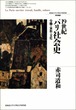 19世紀パリ社会史 ― 労働・家族・文化（北海道大学大学院文学研究科研究叢書 5）