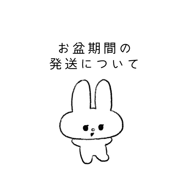 お盆期間の発送について