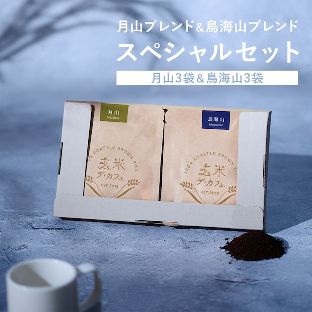 玄米デ・カフェ / 月山ブレンドと鳥海山ブレンドの特別セット【1ドリップ×６袋】【オンラインショップ限定】