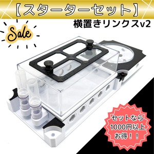 横置きリンクスv2｜スターターセット