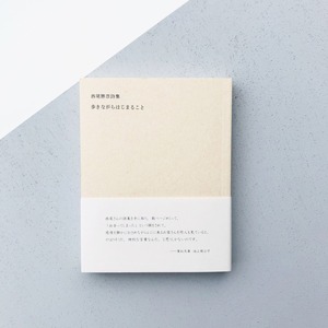 歩きながらはじまること—西尾勝彦詩集