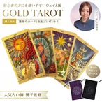 【置き配配送】【占術講師・響子先生監修】 黄金のタロットカード 金箔豪華仕様 選べるポーチ4種＆運命の1枚特典付き スピリチュアル占い初心者にも GOLD FOIL TAROT タロット カード 占い ボードゲーム 金箔 防水 防シワ 丈夫 綺麗 高級感 占いグッズ 風水 スピリチュアル インテリア