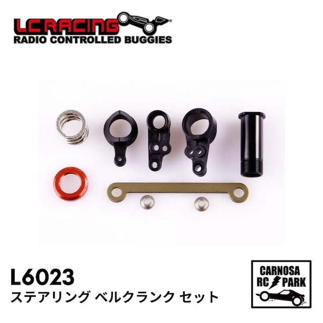 【LCRACING エルシーレーシング】ステアリング ベルクランク セット［L6023］