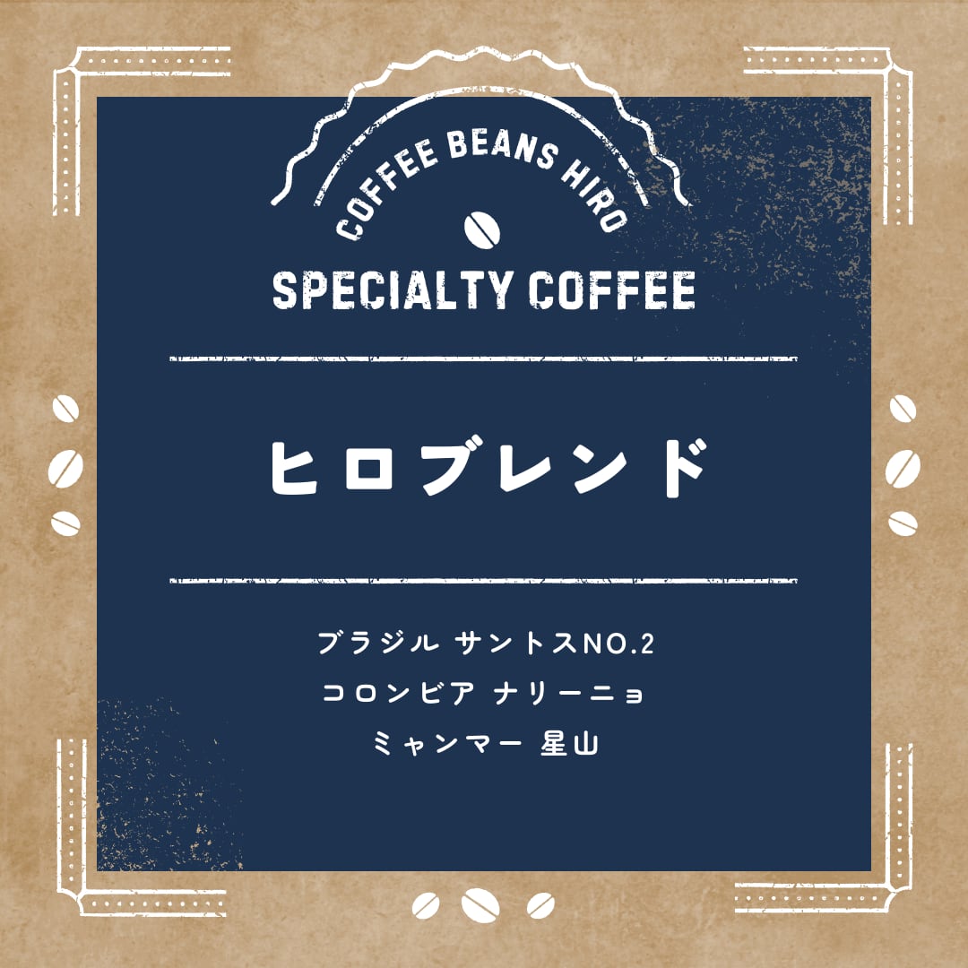 ヒロブレンド | コーヒービーンズヒロ