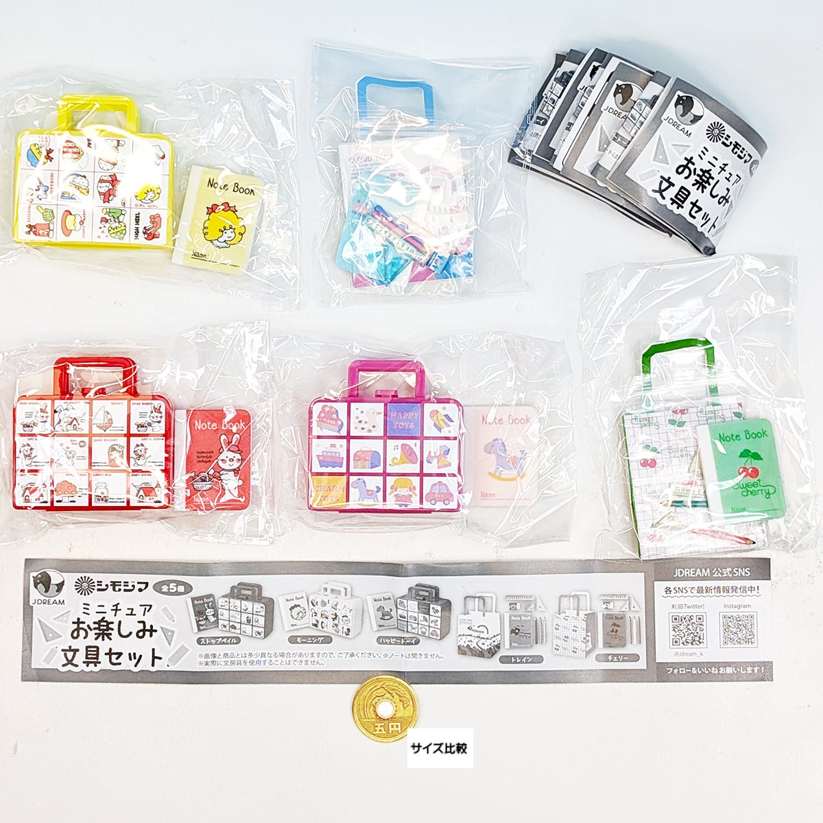 シモジマ ミニチュアお楽しみ文具セット Jドリーム 【全5種フルコンプ