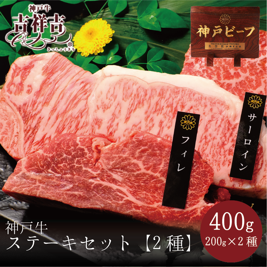 神戸牛ステーキセット【2種】　「サーロイン・フィレ」　400ｇ(200g×2)