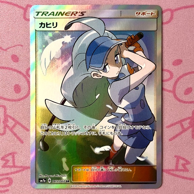【美品】カヒリ SR