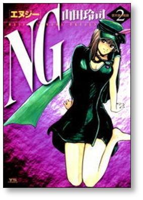 NG 山田玲司 [1-5巻 漫画全巻セット/完結] エヌジー | Pay ID