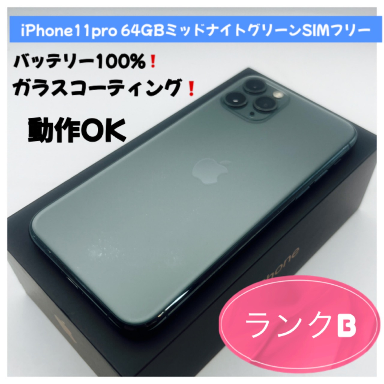 美品】iPhone11 Pro 64GB SIMフリー ミッドナイトグリーン iPhone11 