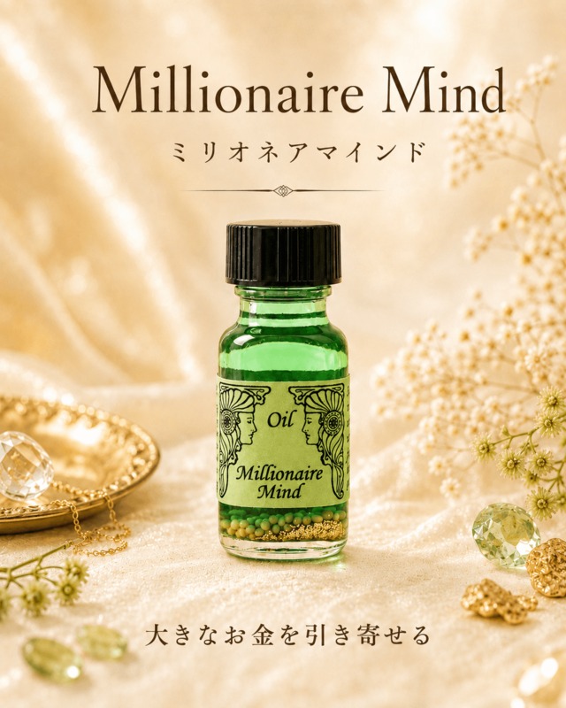 【大きなお金の引き寄せ】メモリーオイル - ミリオネアマインド  (億万長者マインド)