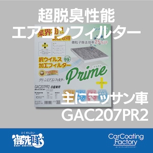 グリーンエアコンフィルター・プライムプラス・GAC207PR2・セレナ・エクストレイルなど