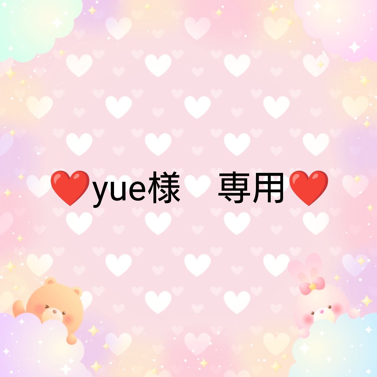 ❤yue様 専用❤ | embellir⭐︎.°