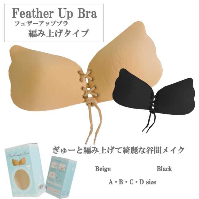 【即納】人気再入荷フェザーアップブラ 美盛り ヌードブラ シリコンブラ ヌーブラヌーブラ タイプ バストアップ ブラジャー ボリュームUP バストUP ランジェリー・下着・インナー HW6101