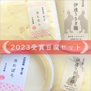 2023年度受賞お豆腐セット