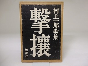 撃攘　村上一郎歌集　/　村上一郎　　[19666]
